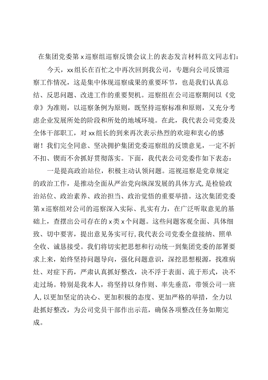 集团党委巡察组巡察问题反馈会议表态发言材料.docx_第1页