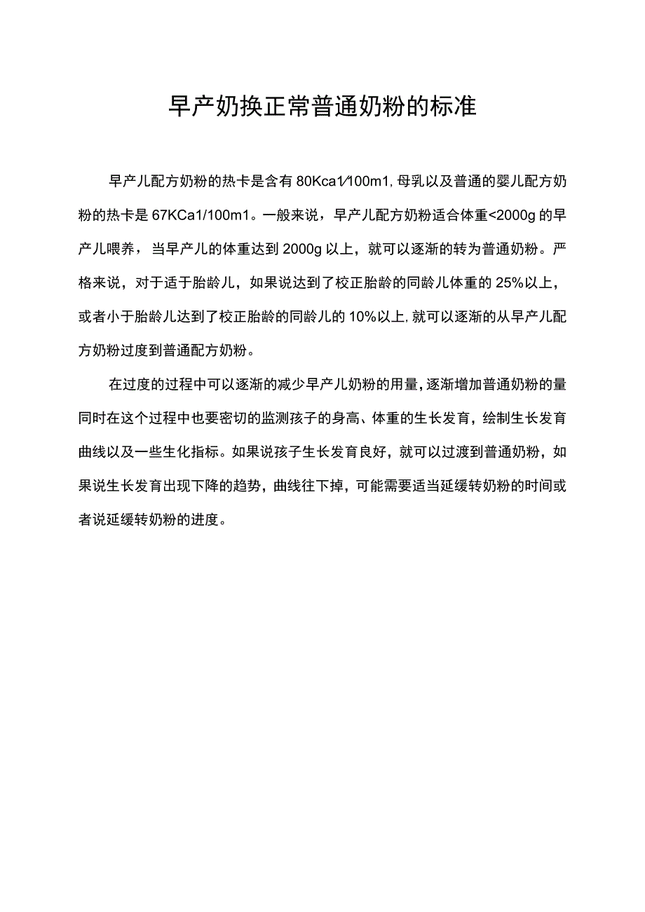 早产奶换正常普通奶粉的标准.docx_第1页