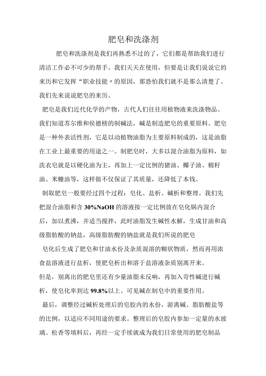 肥皂和洗涤剂.docx_第1页