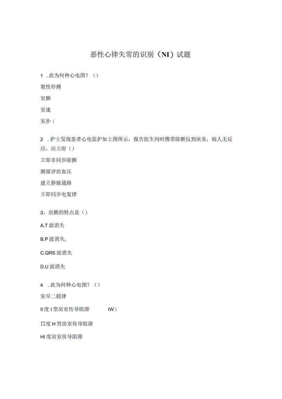 恶性心律失常的识别N1试题.docx_第1页