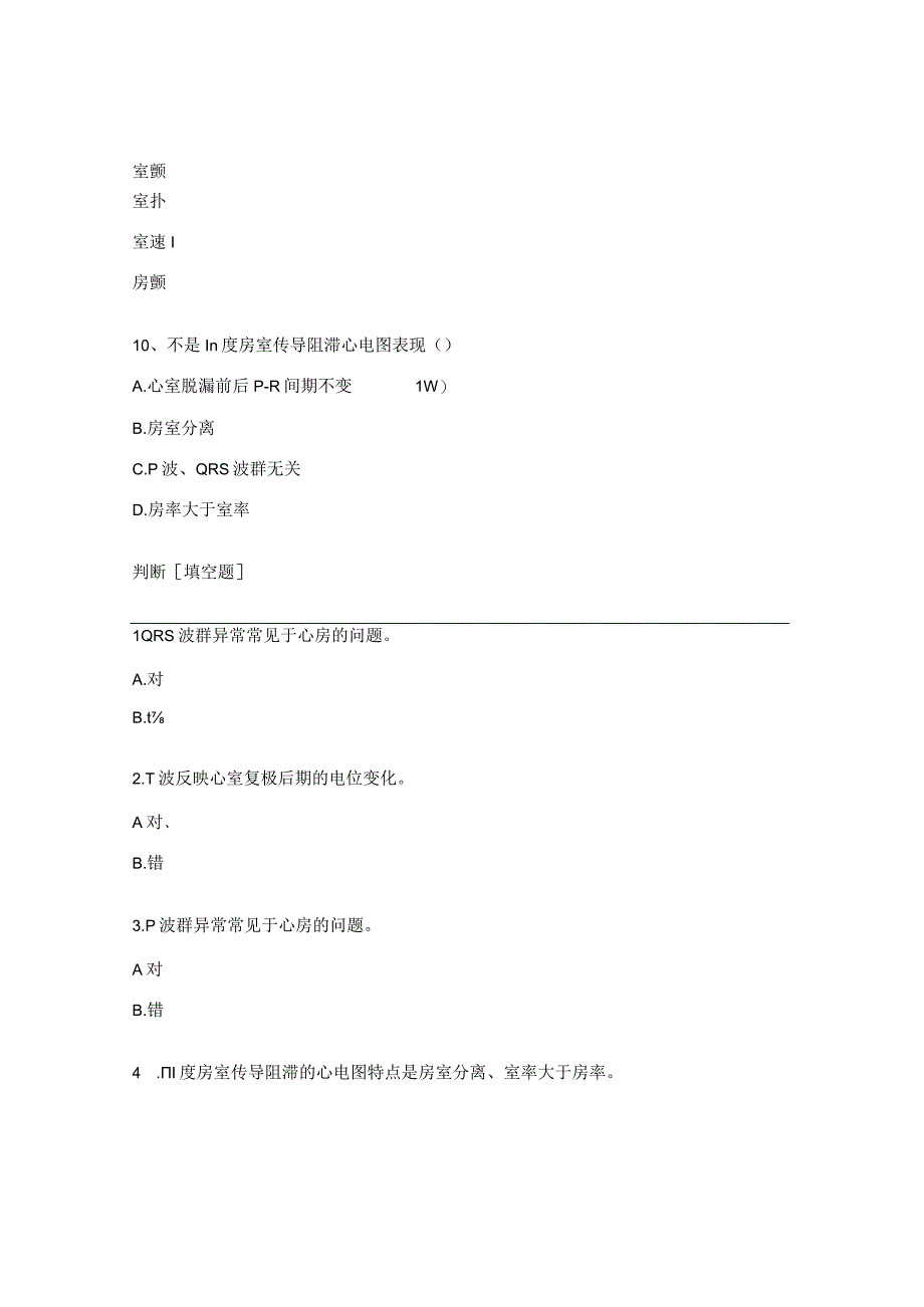 恶性心律失常的识别N1试题.docx_第3页