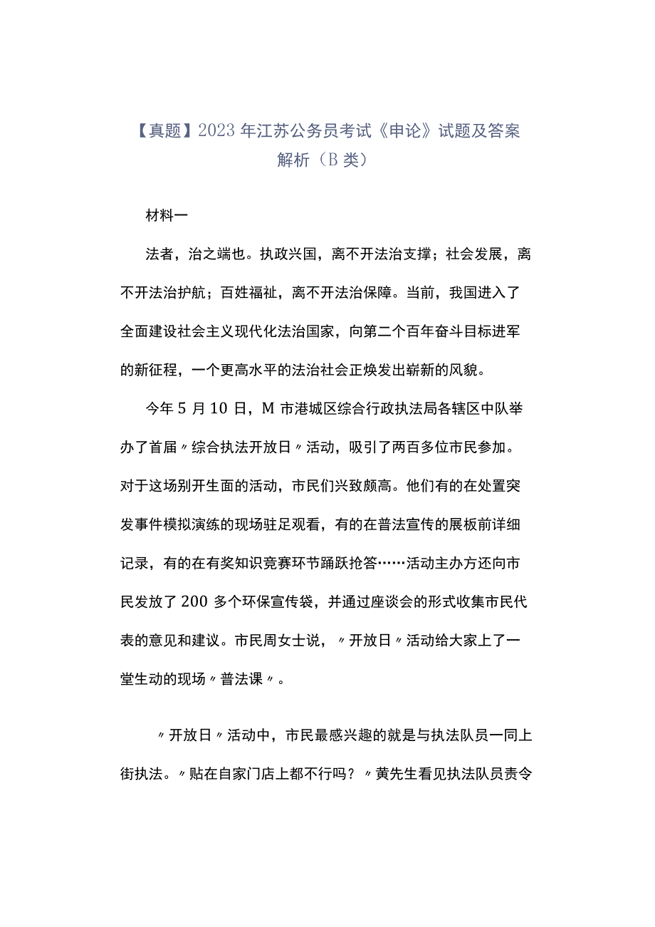 真题2023年江苏公务员考试《申论》试题及答案解析B类.docx_第1页