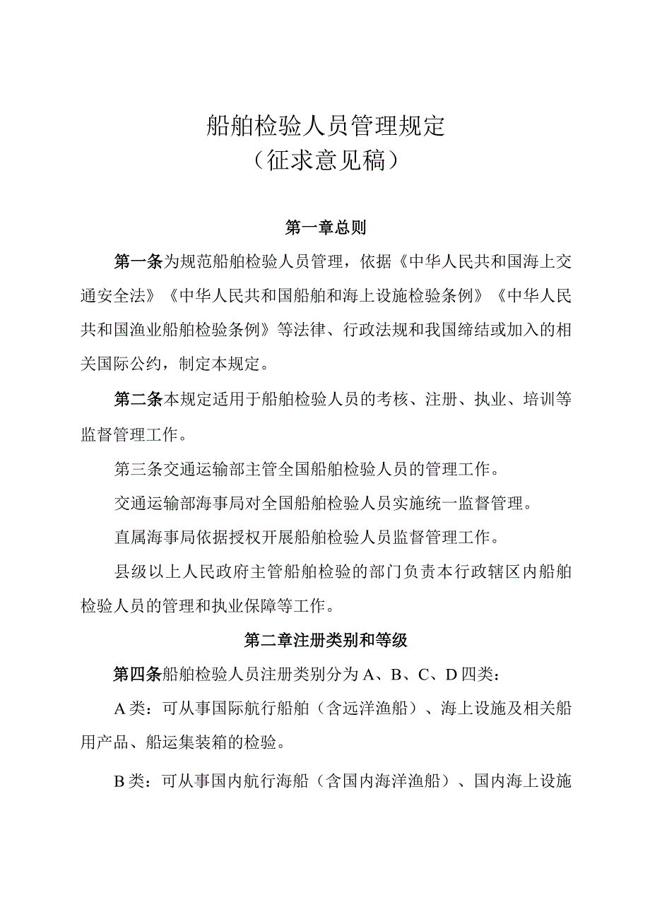 船舶检验人员管理规定征求意见稿.docx_第1页