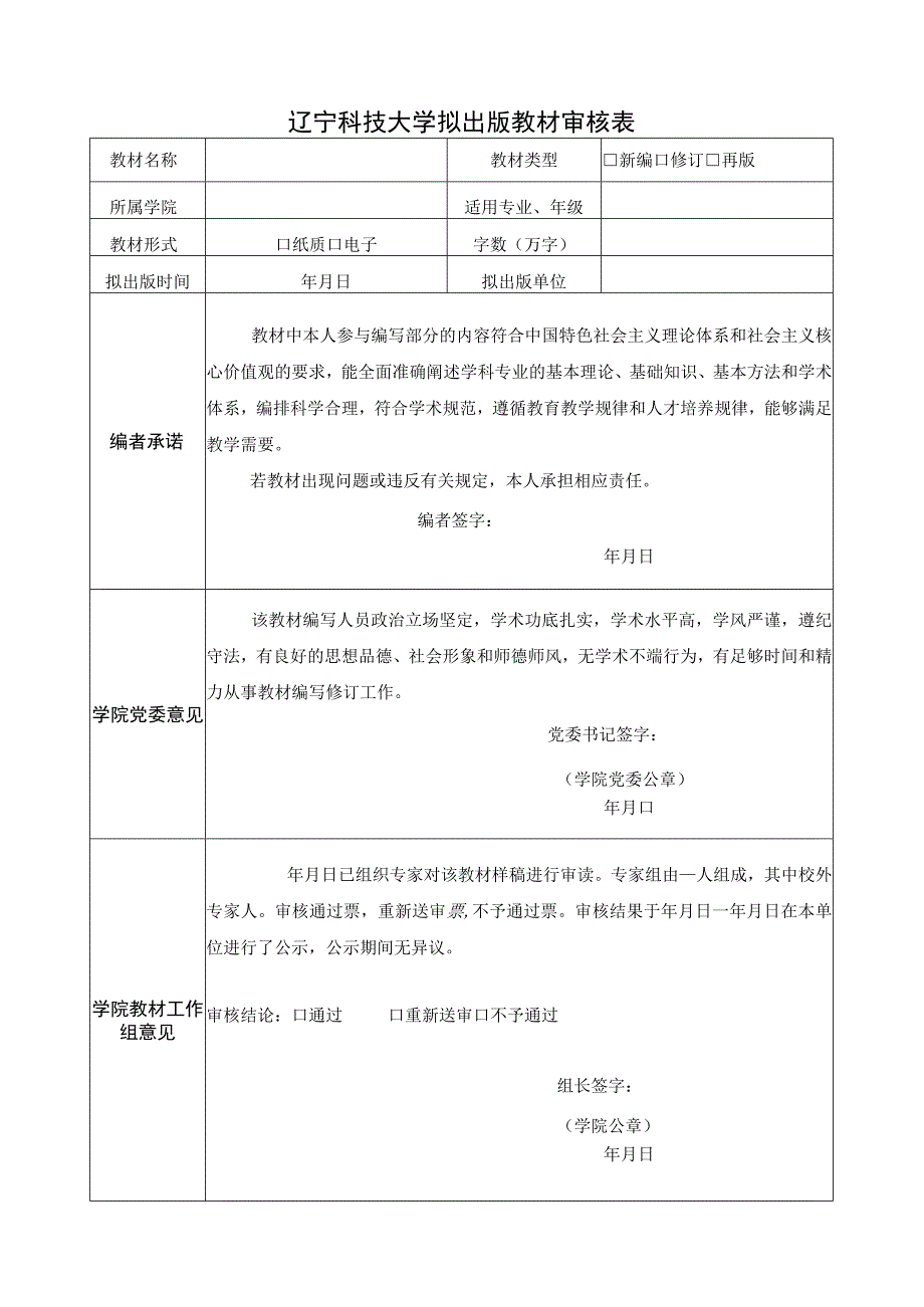 辽宁科技大学拟出版教材审核表.docx_第1页