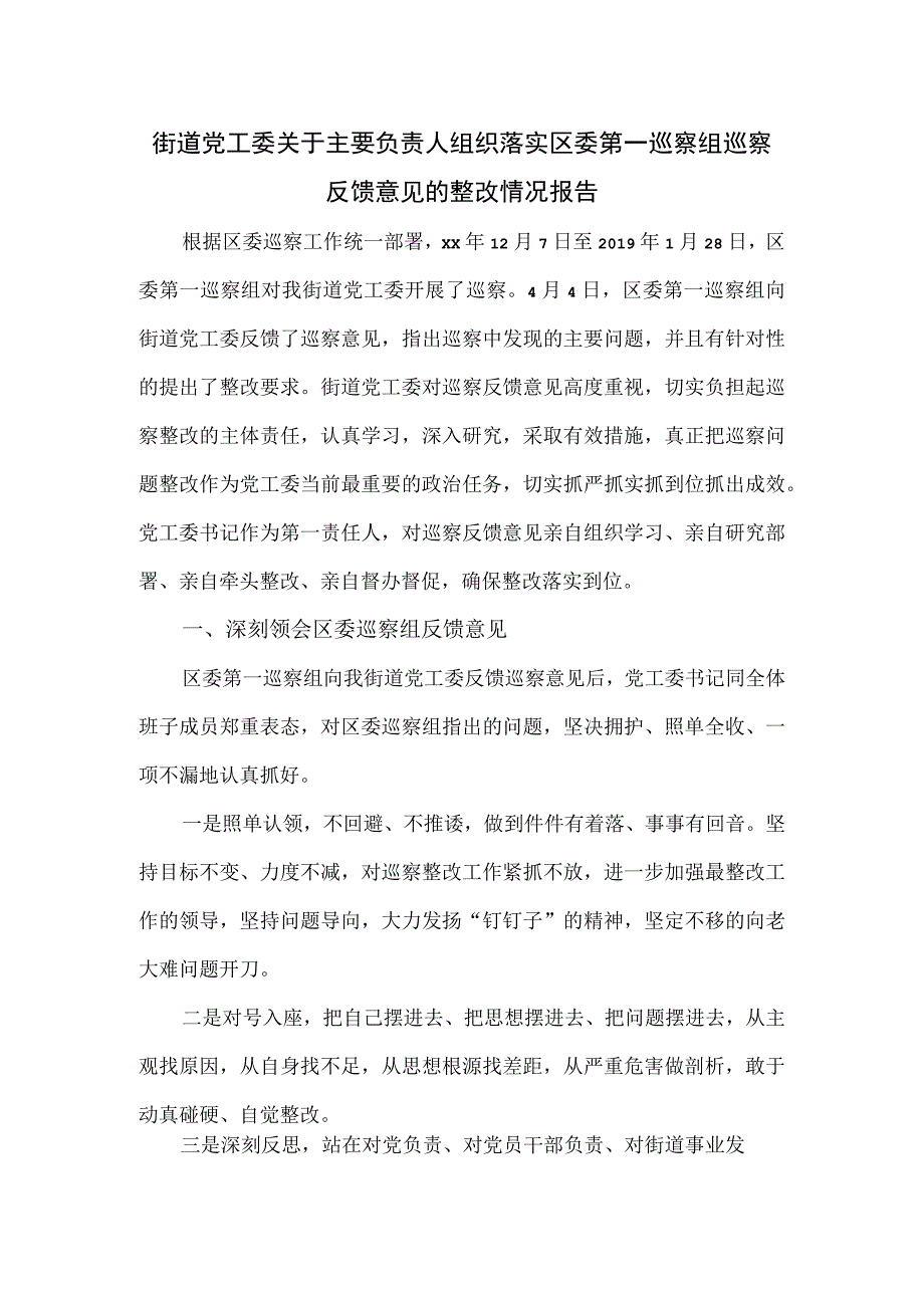 街道党工委关于主要负责人组织落实区委第一巡察组巡察反馈意见的整改情况报告.docx_第1页