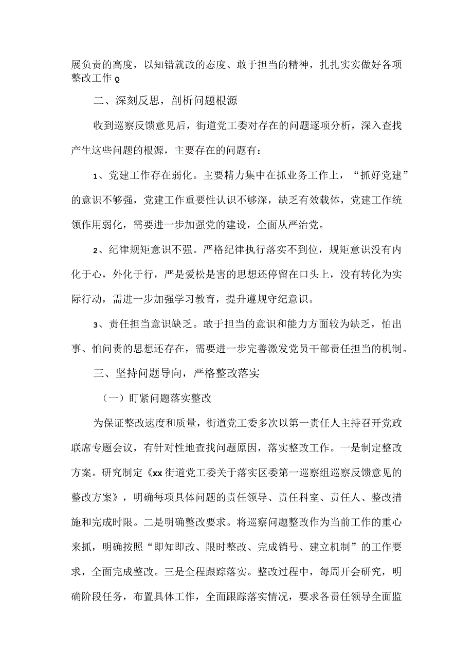 街道党工委关于主要负责人组织落实区委第一巡察组巡察反馈意见的整改情况报告.docx_第2页