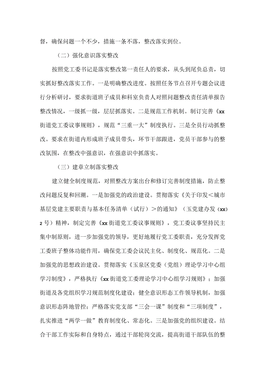 街道党工委关于主要负责人组织落实区委第一巡察组巡察反馈意见的整改情况报告.docx_第3页