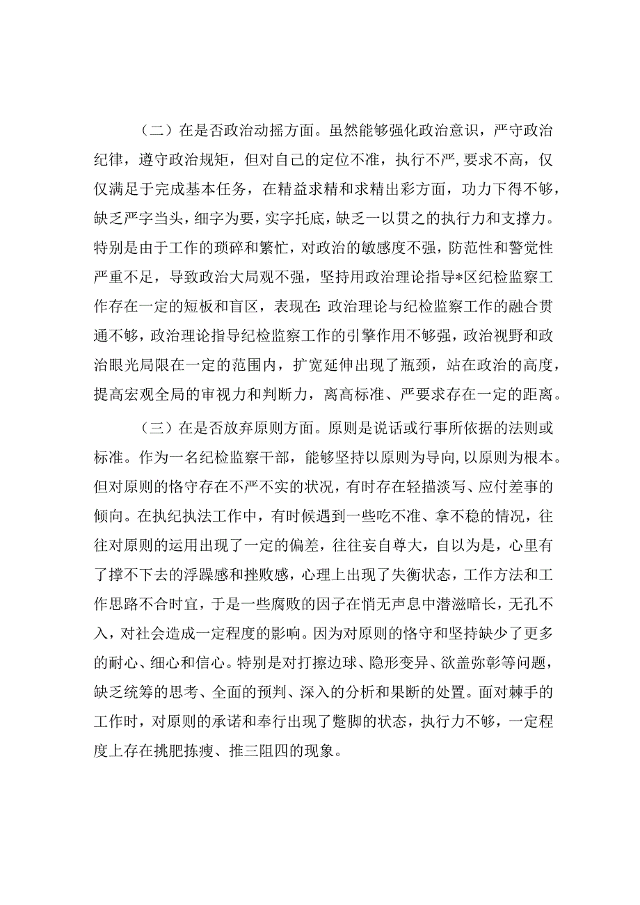 纪检监察干部教育整顿六个方面个人检视对照检查剖析材料.docx_第2页