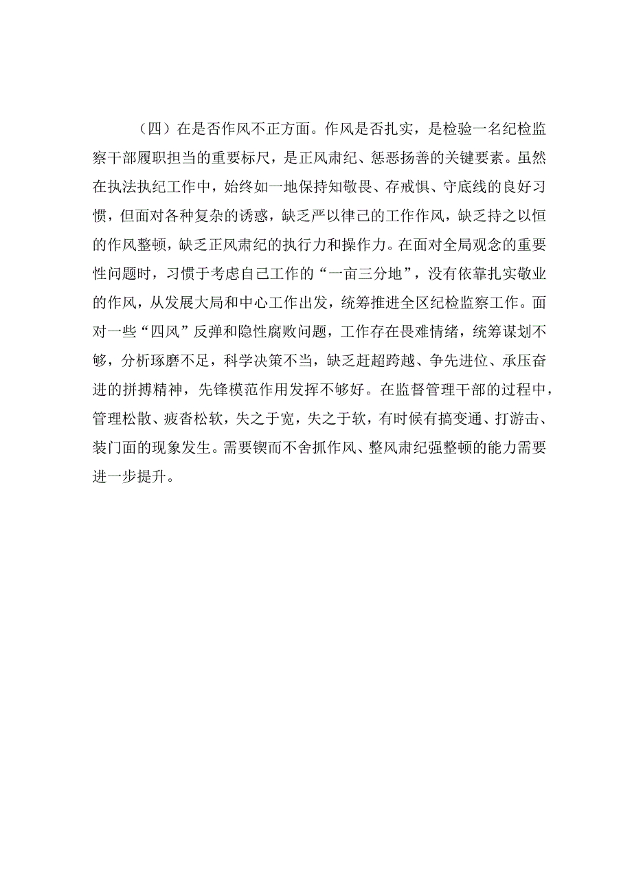 纪检监察干部教育整顿六个方面个人检视对照检查剖析材料.docx_第3页