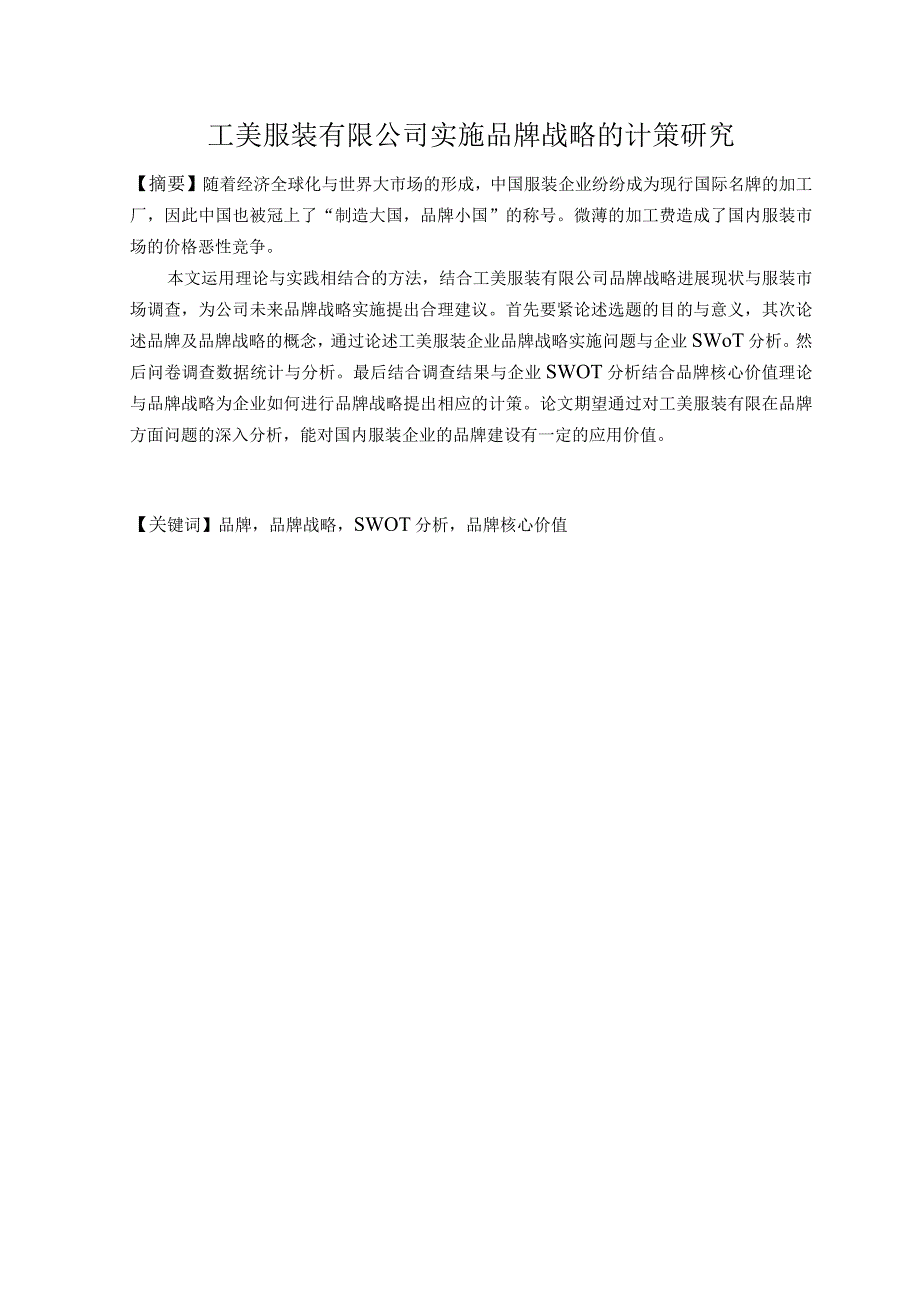 某服装实施品牌战略的对策研究论文.docx_第3页