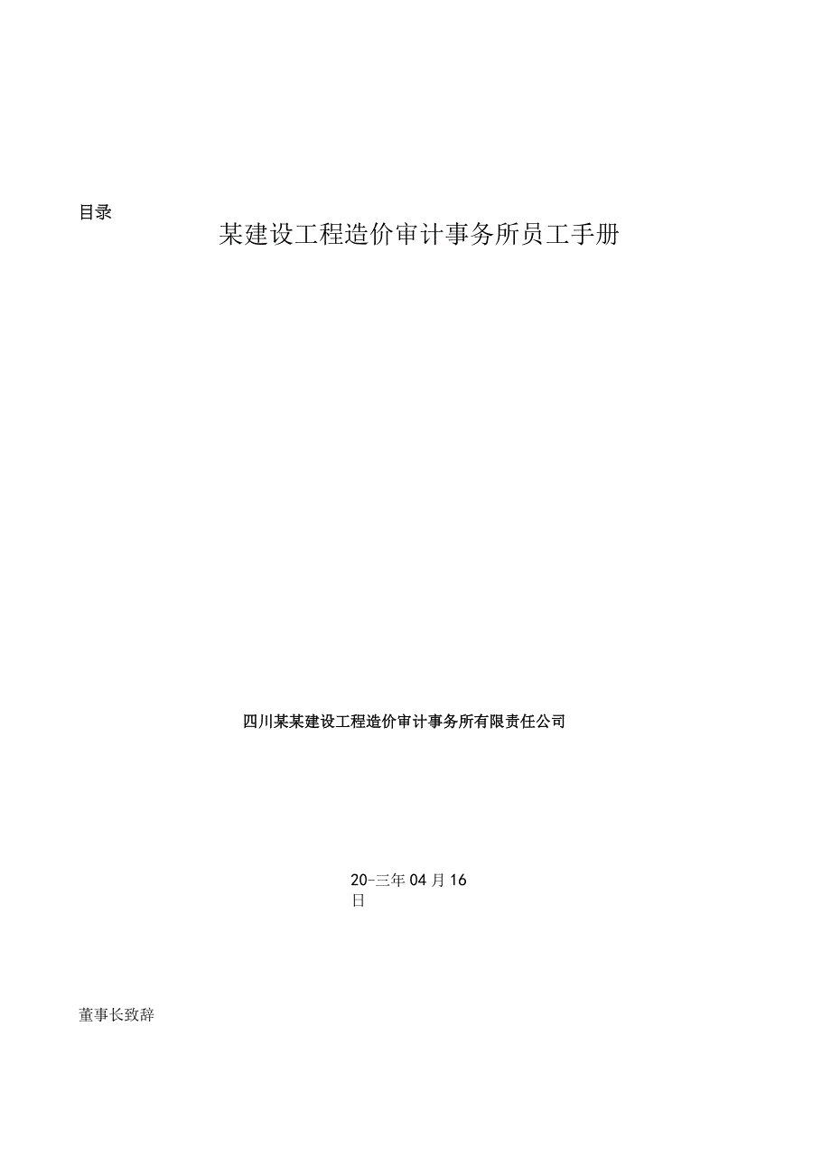 某建设工程造价审计事务所员工手册.docx_第1页