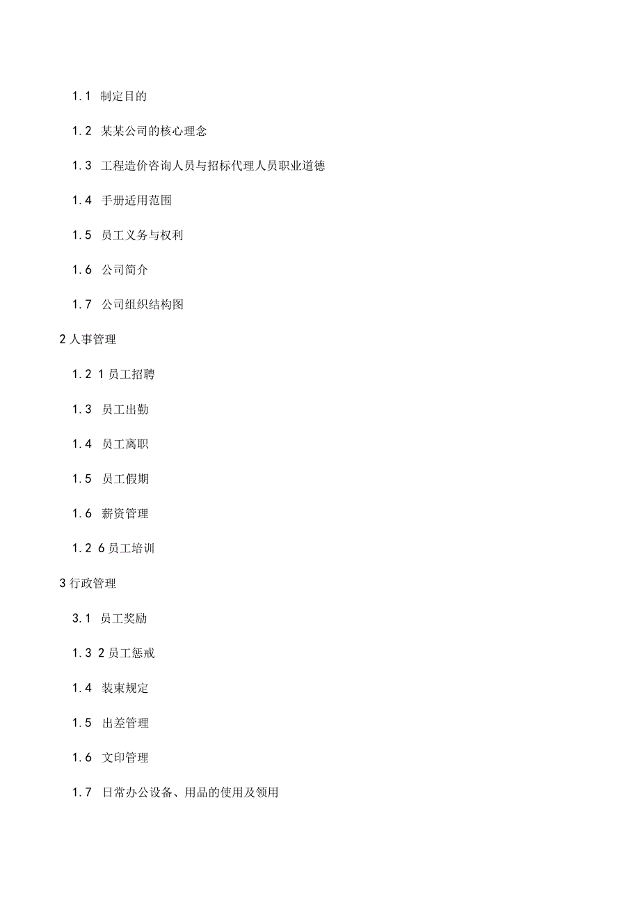 某建设工程造价审计事务所员工手册.docx_第2页