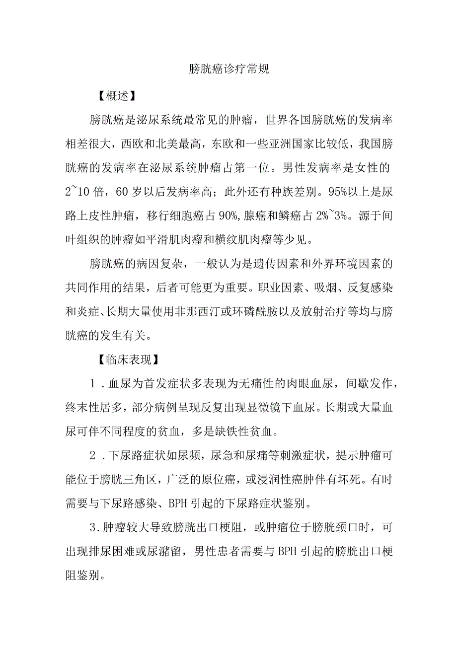 膀胱癌诊疗常规.docx_第1页