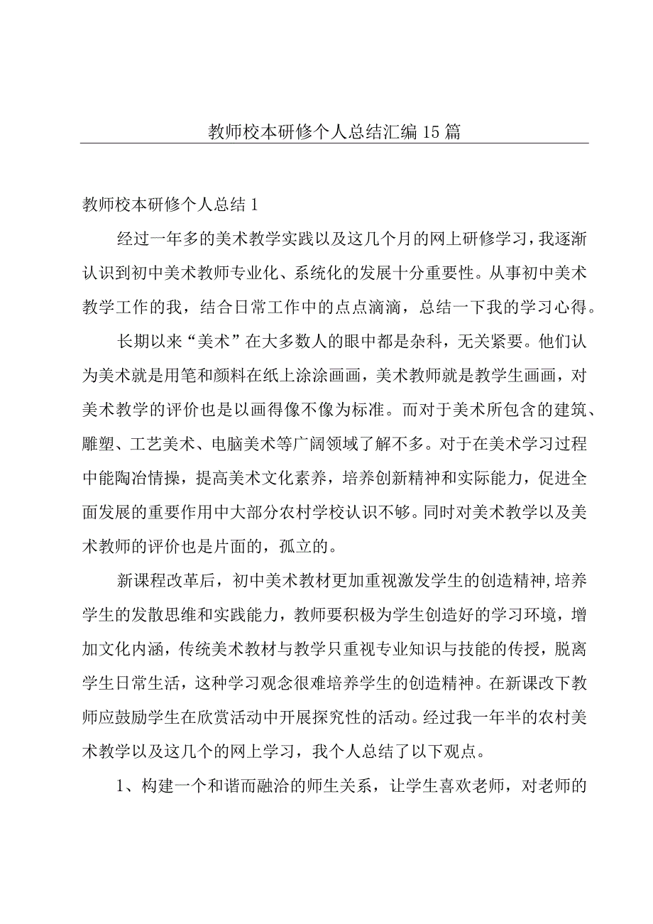 教师校本研修个人总结汇编15篇.docx_第1页