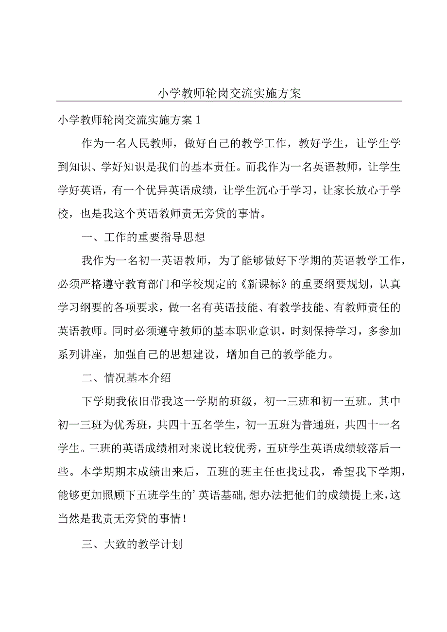 小学教师轮岗交流实施方案.docx_第1页