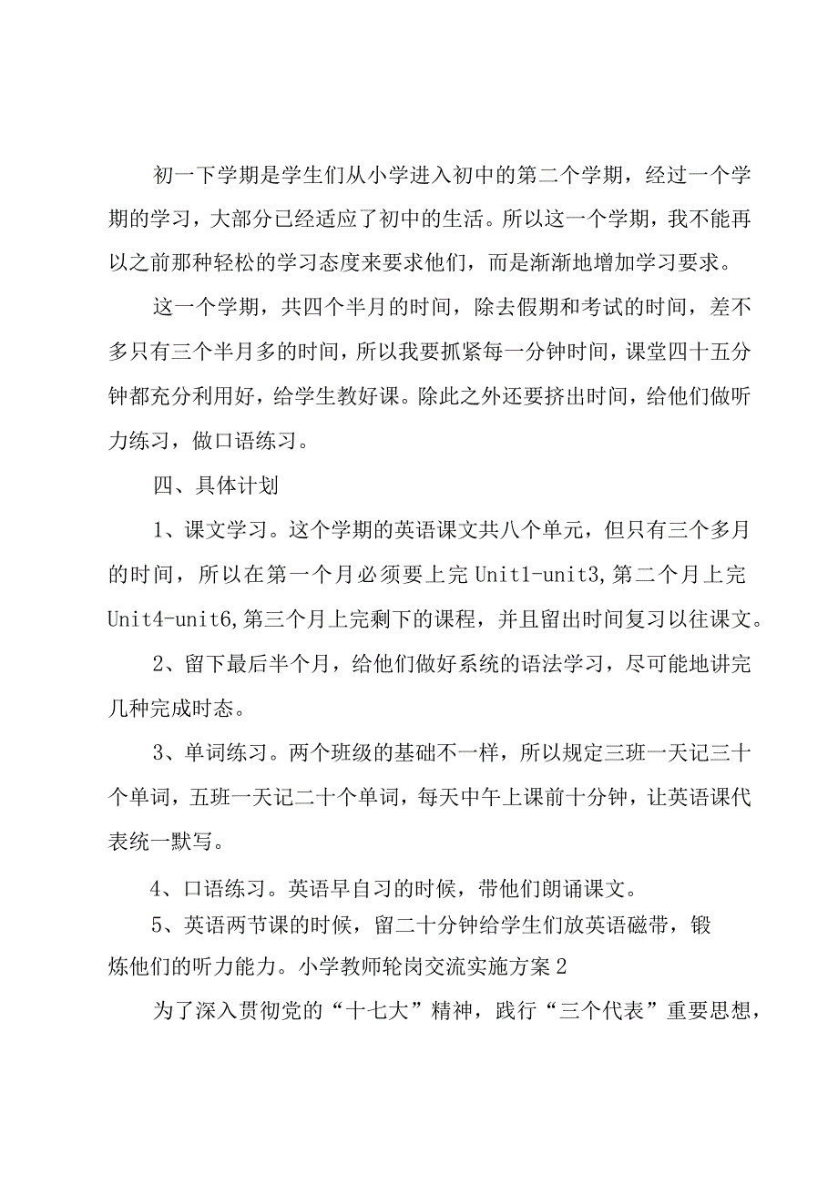 小学教师轮岗交流实施方案.docx_第2页