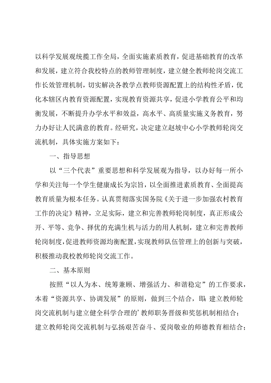 小学教师轮岗交流实施方案.docx_第3页