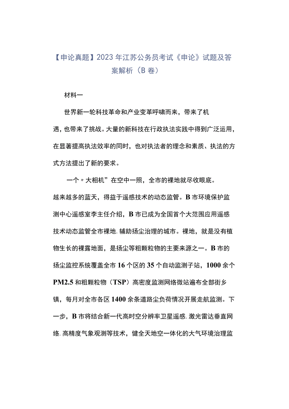 申论真题2023年江苏公务员考试《申论》试题及答案解析B卷.docx_第1页