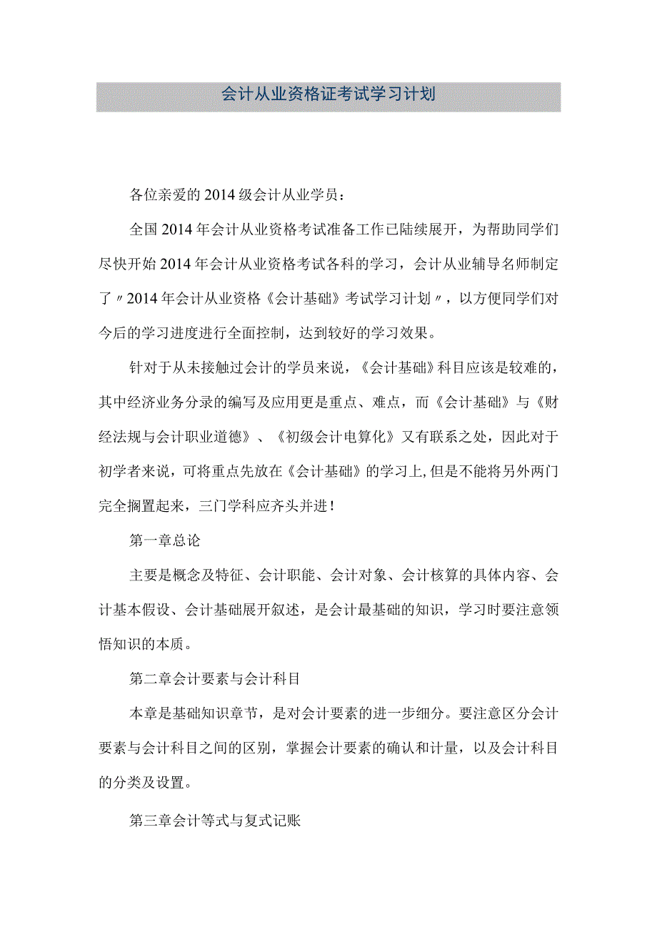 精品文档会计从业资格证考试学习计划整理版.docx_第1页