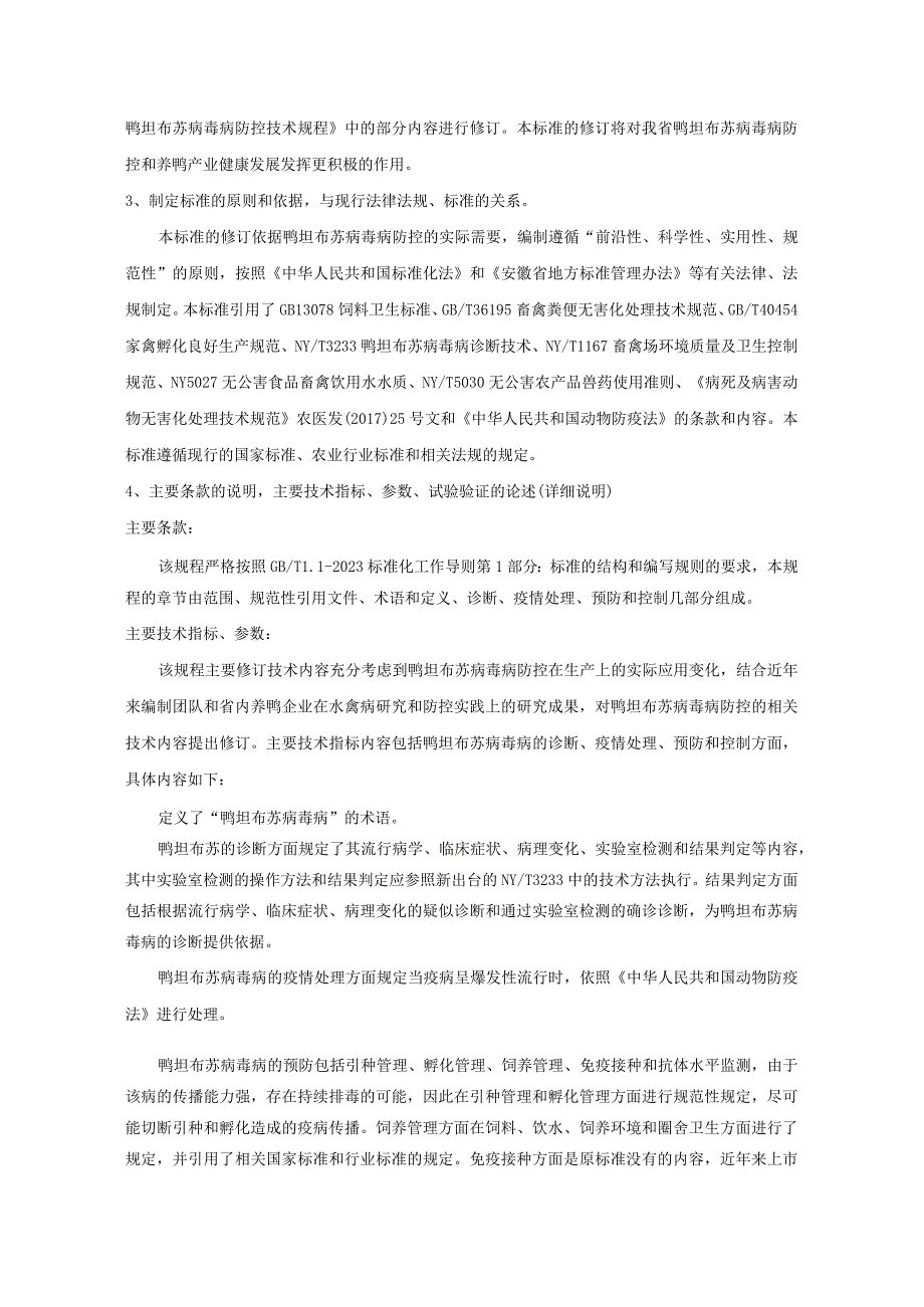 规模鸭场鸭坦布苏病毒病防控技术规程编制说明.docx_第3页