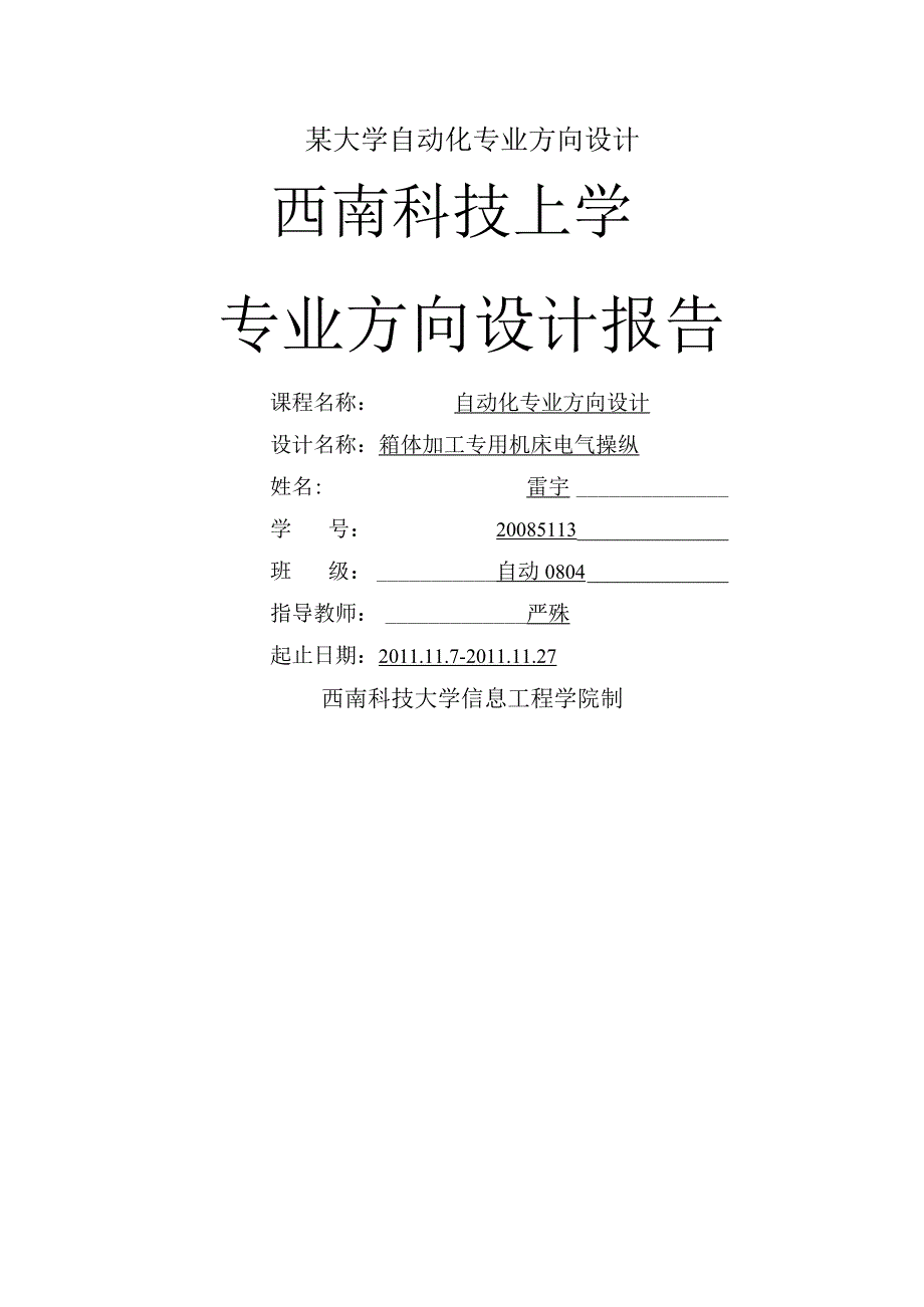 某大学自动化专业方向设计.docx_第1页