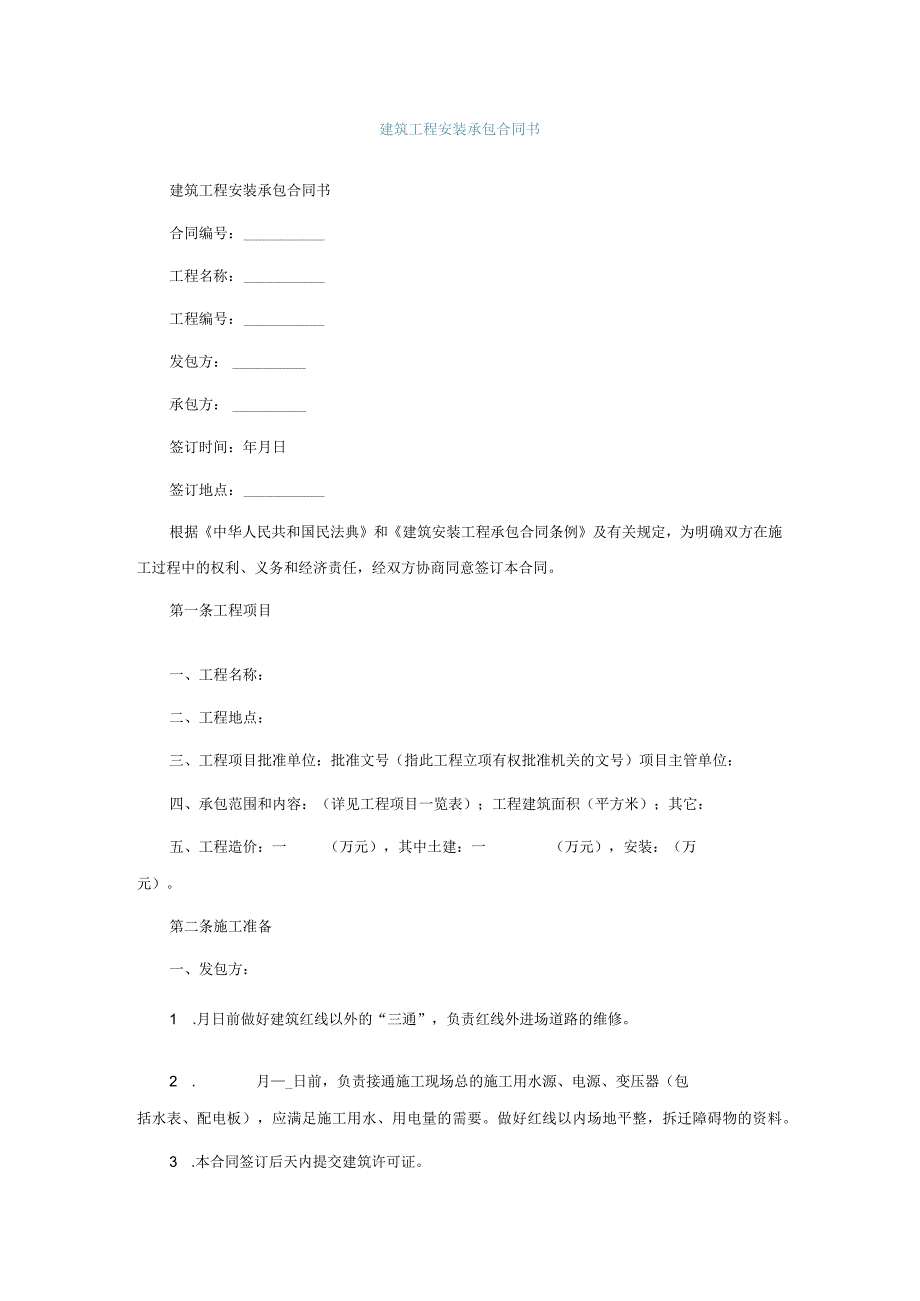 建筑工程安装承包合同书.docx_第1页