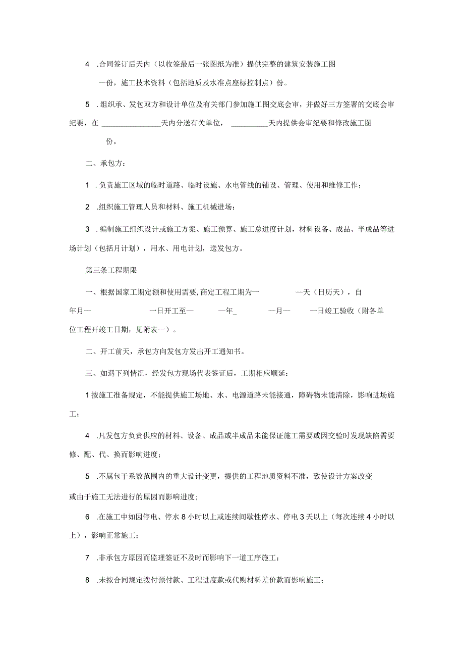 建筑工程安装承包合同书.docx_第2页