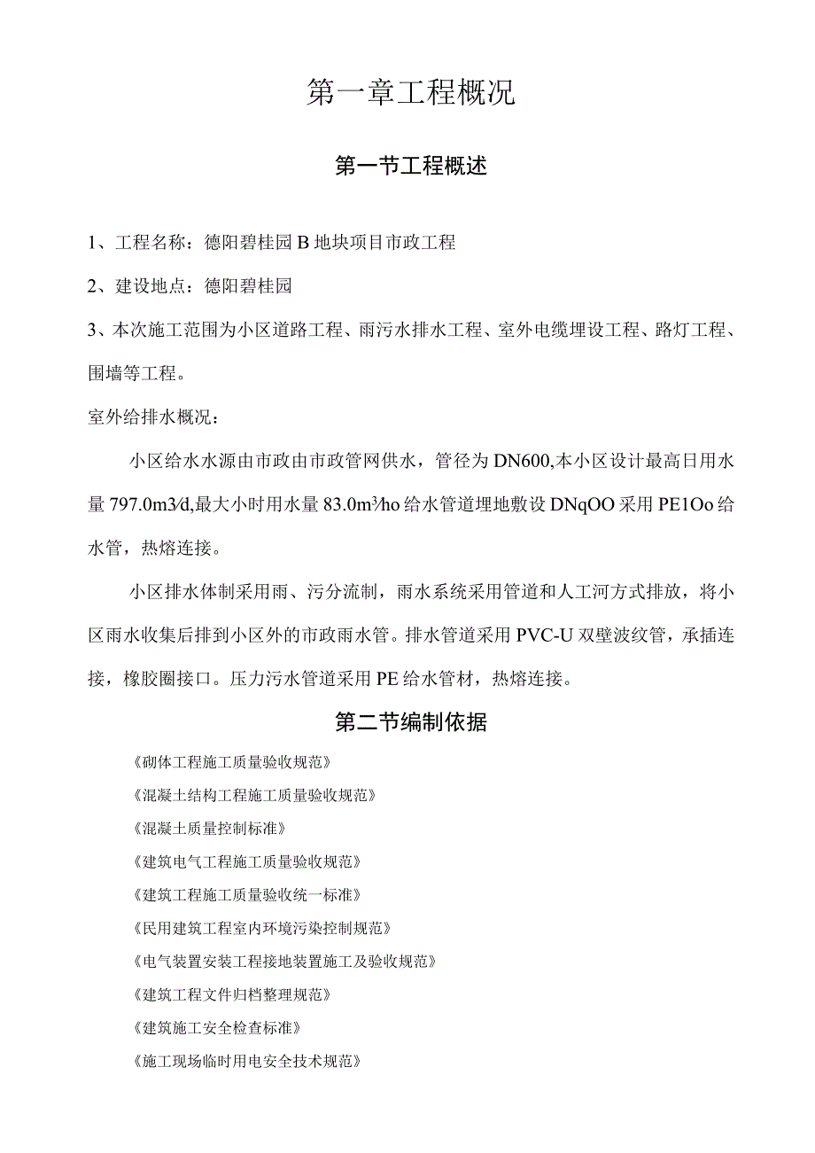 总平及附属施工组织设计.docx_第2页