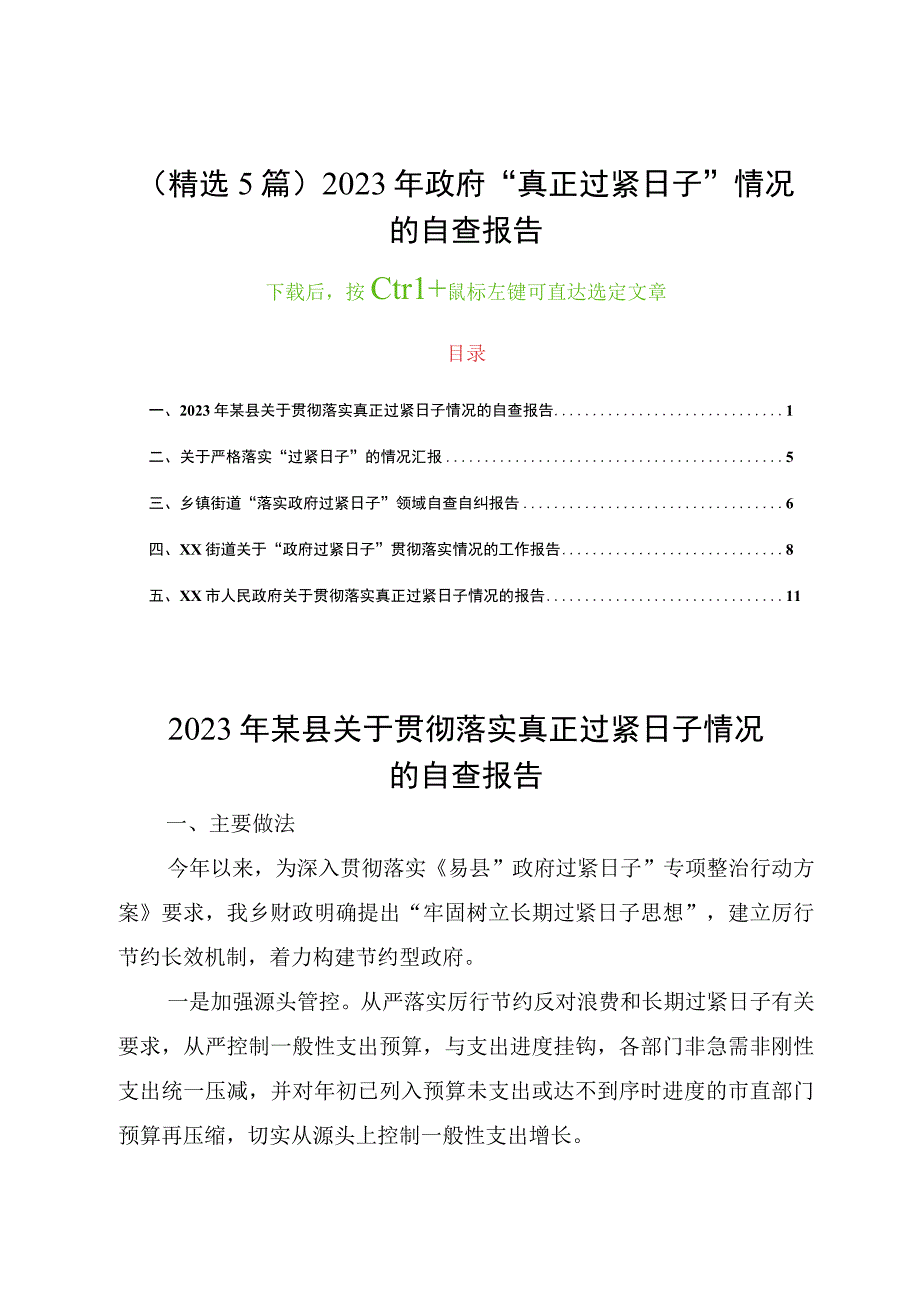 精选5篇2023年政府真正过紧日子情况的自查报告市县乡镇街道落实政府过紧日子.docx_第1页