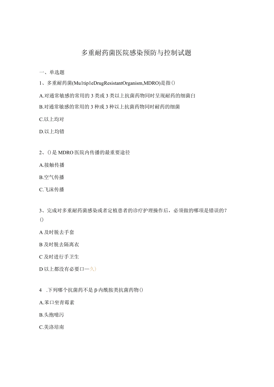 多重耐药菌医院感染预防与控制试题.docx_第1页