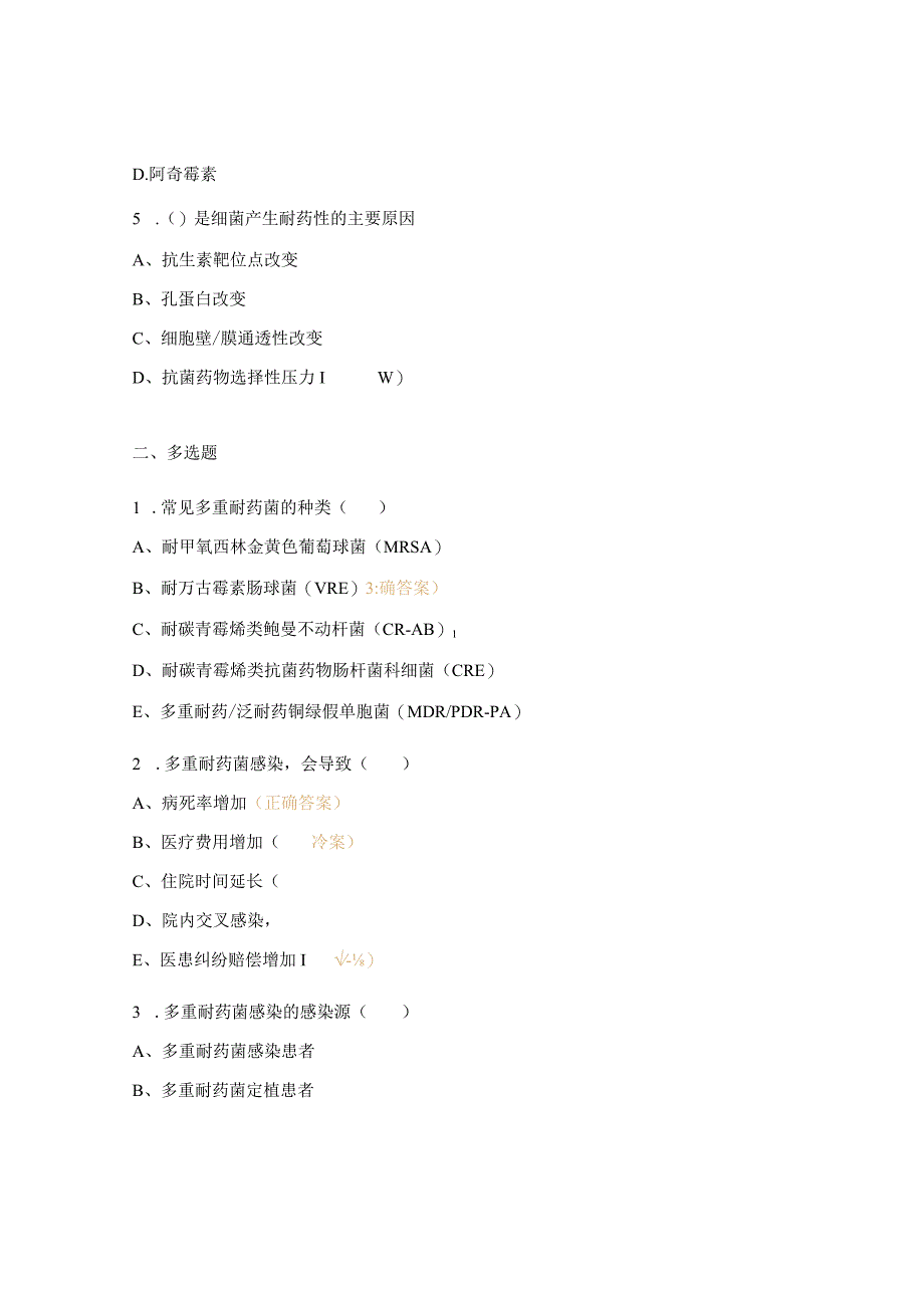 多重耐药菌医院感染预防与控制试题.docx_第2页