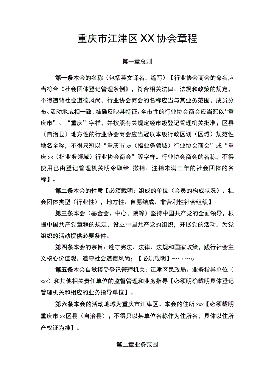 重庆市江津区XX协会章程.docx_第1页