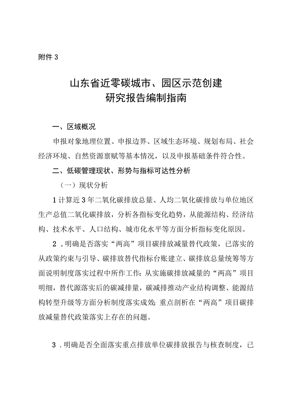 山东省近零碳城市园区示范创建研究报告编制指南.docx_第1页