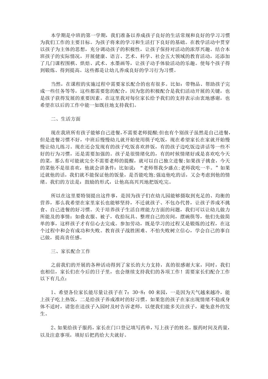 幼儿中班期末家长会发言稿范文精选4篇.docx_第2页