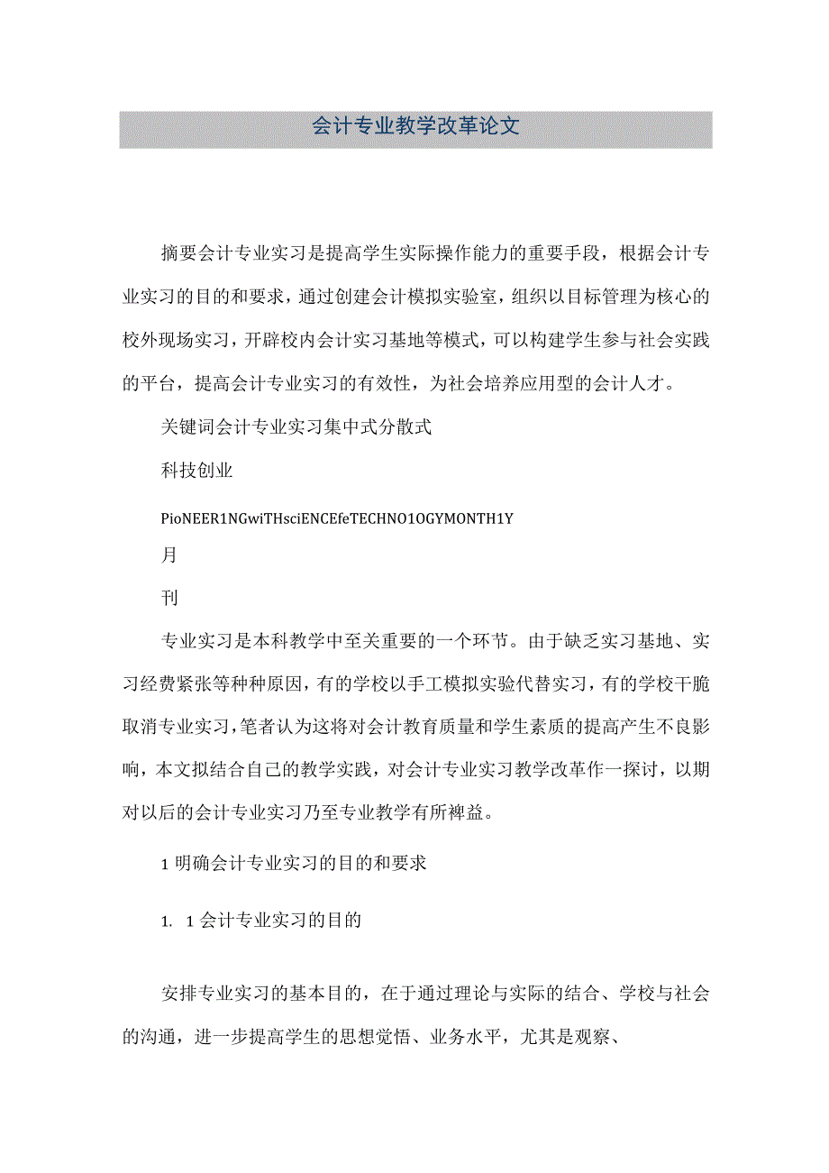 精品文档会计专业教学改革论文整理版.docx_第1页