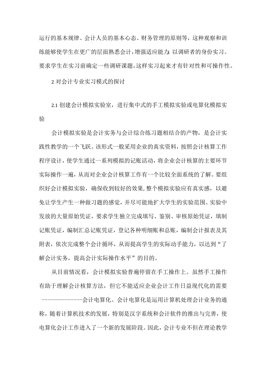 精品文档会计专业教学改革论文整理版.docx_第3页