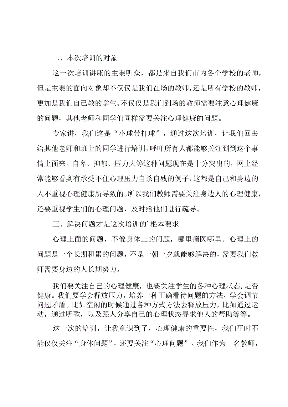 教师心理健康教育培训心得体会.docx_第2页