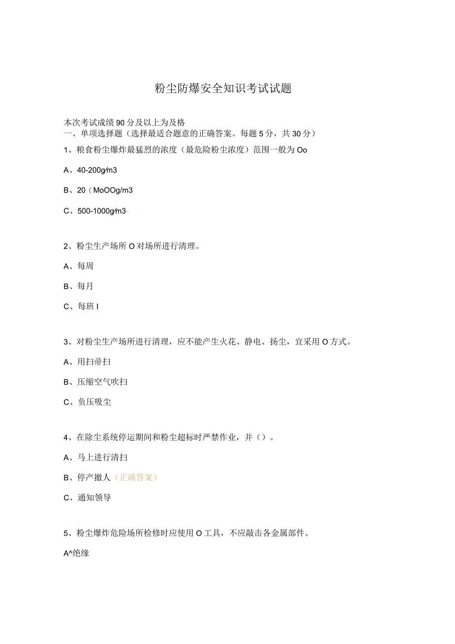 粉尘防爆安全知识考试试题.docx_第1页