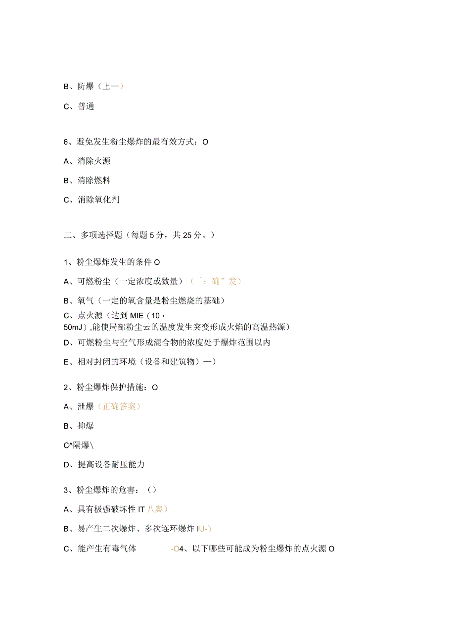 粉尘防爆安全知识考试试题.docx_第2页