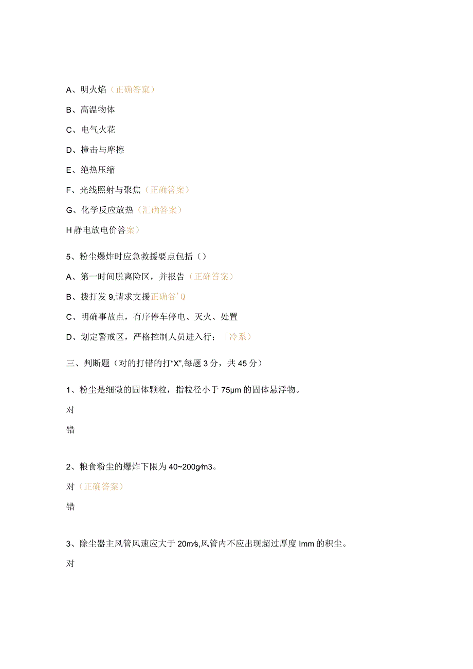 粉尘防爆安全知识考试试题.docx_第3页