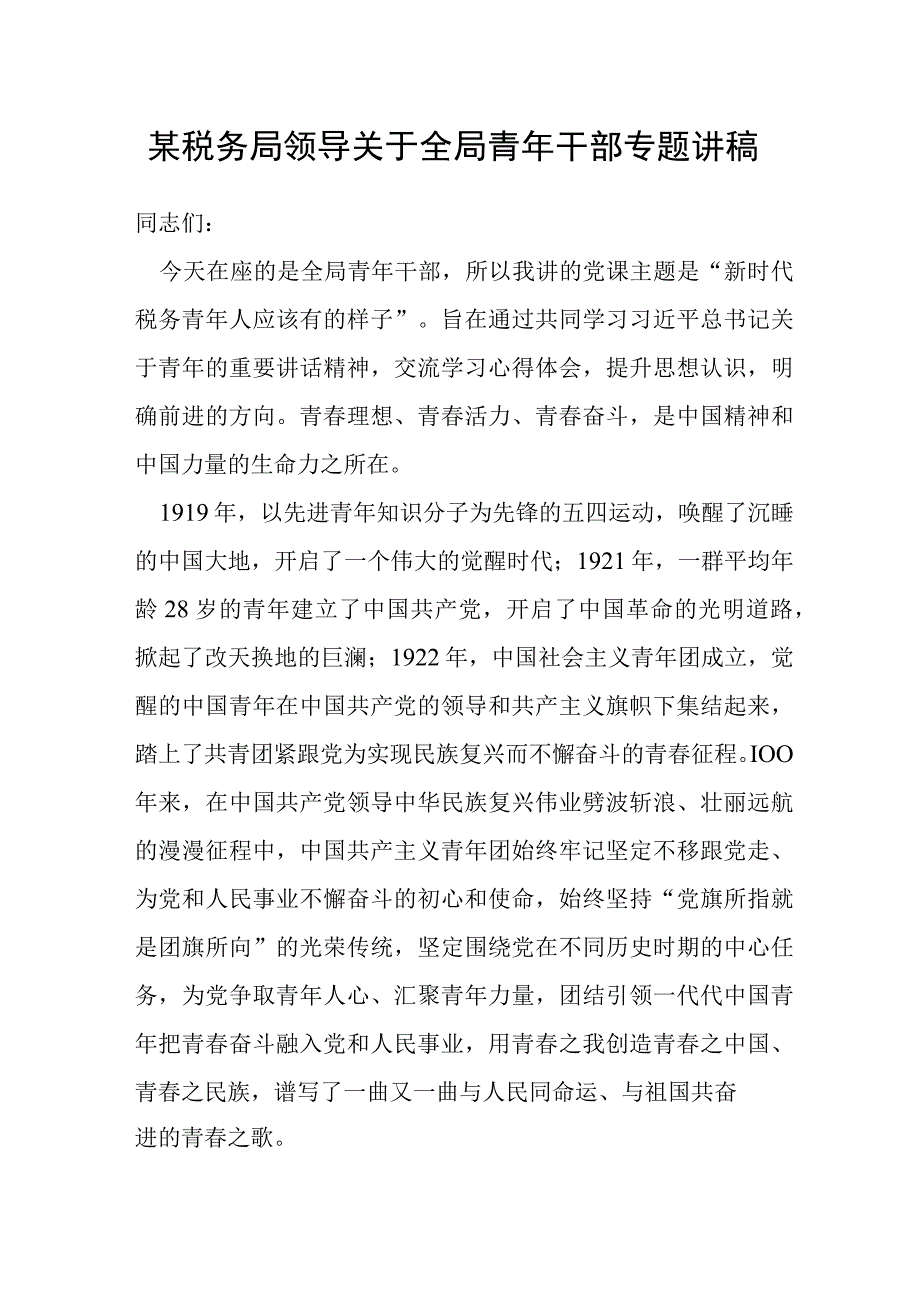 某税务局领导关于全局青年干部专题讲稿.docx_第1页