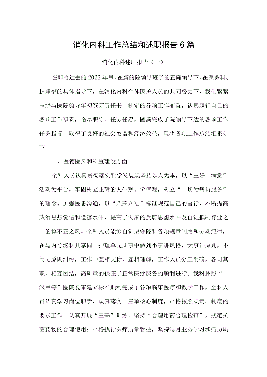 消化内科工作总结和述职报告6篇.docx_第1页