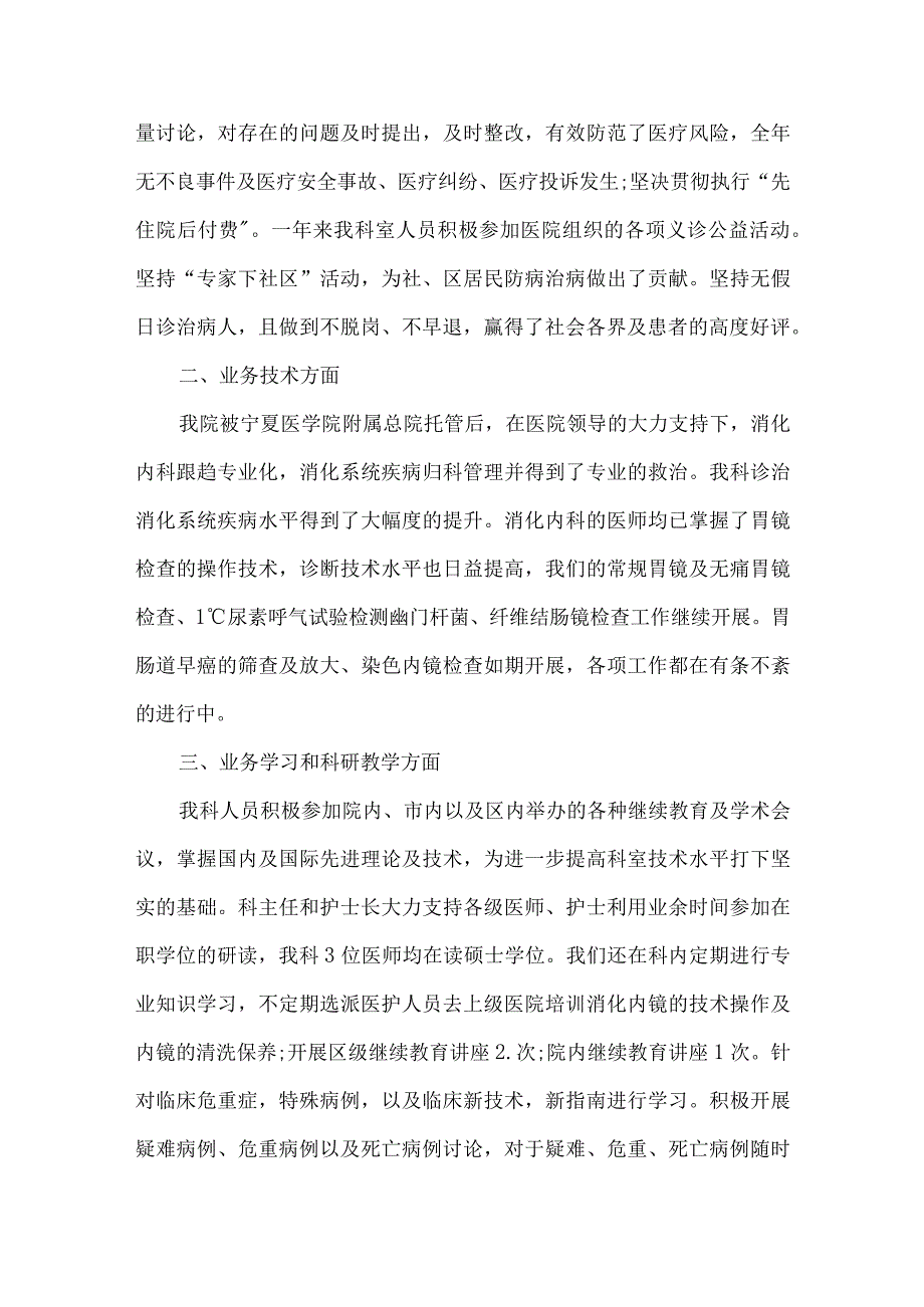 消化内科工作总结和述职报告6篇.docx_第2页