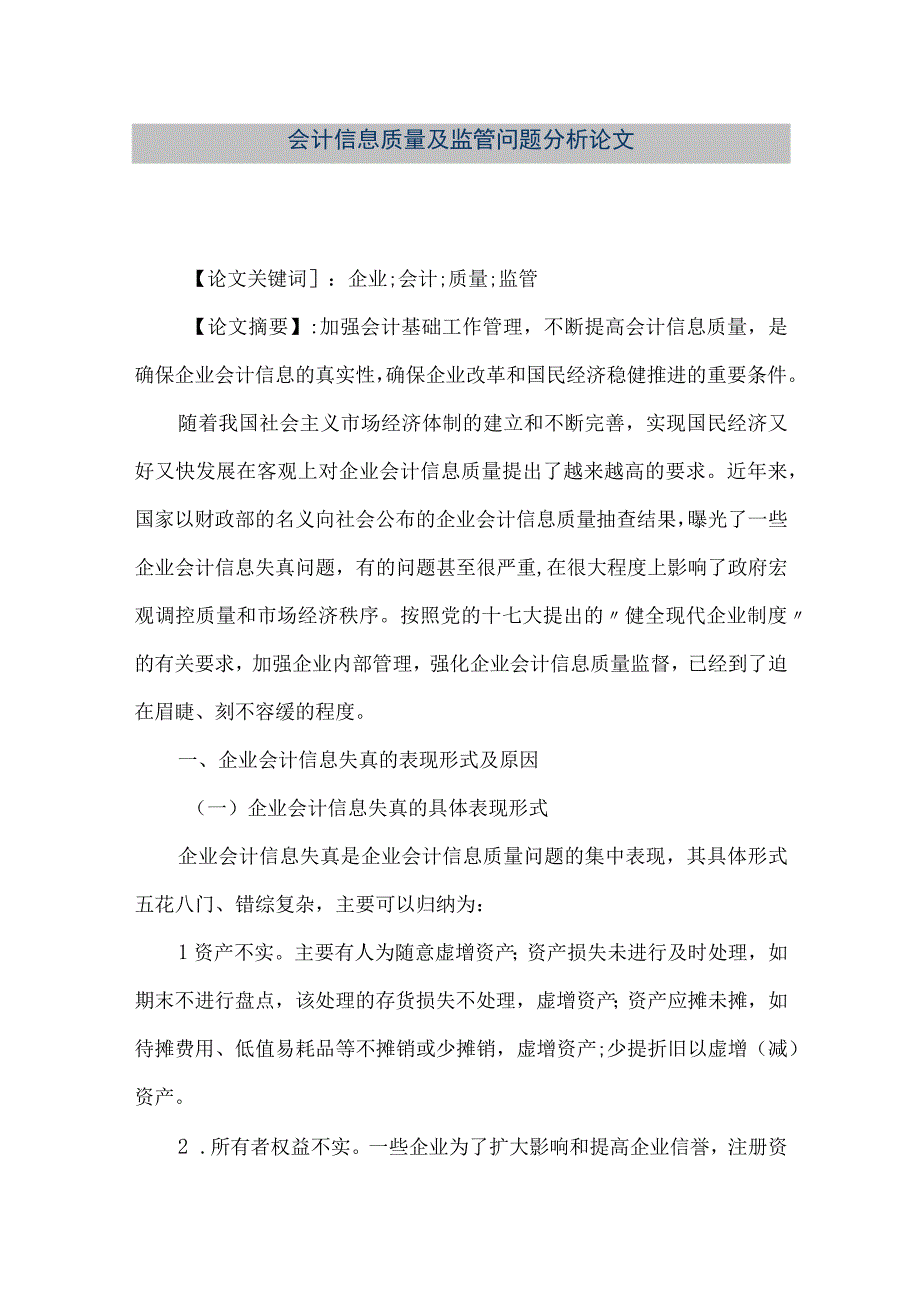 精品文档会计信息质量及监管问题分析论文整理版.docx_第1页