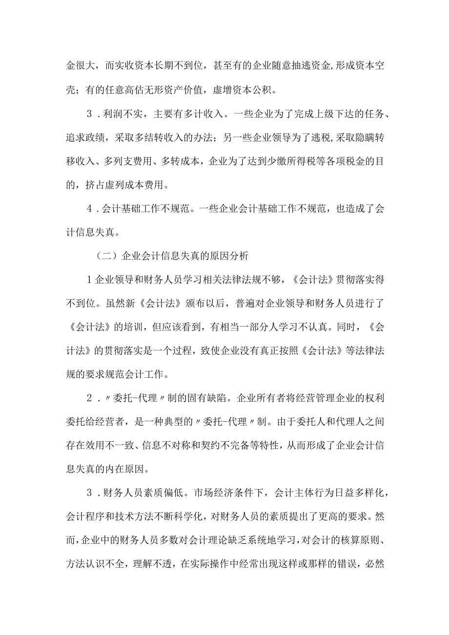 精品文档会计信息质量及监管问题分析论文整理版.docx_第2页