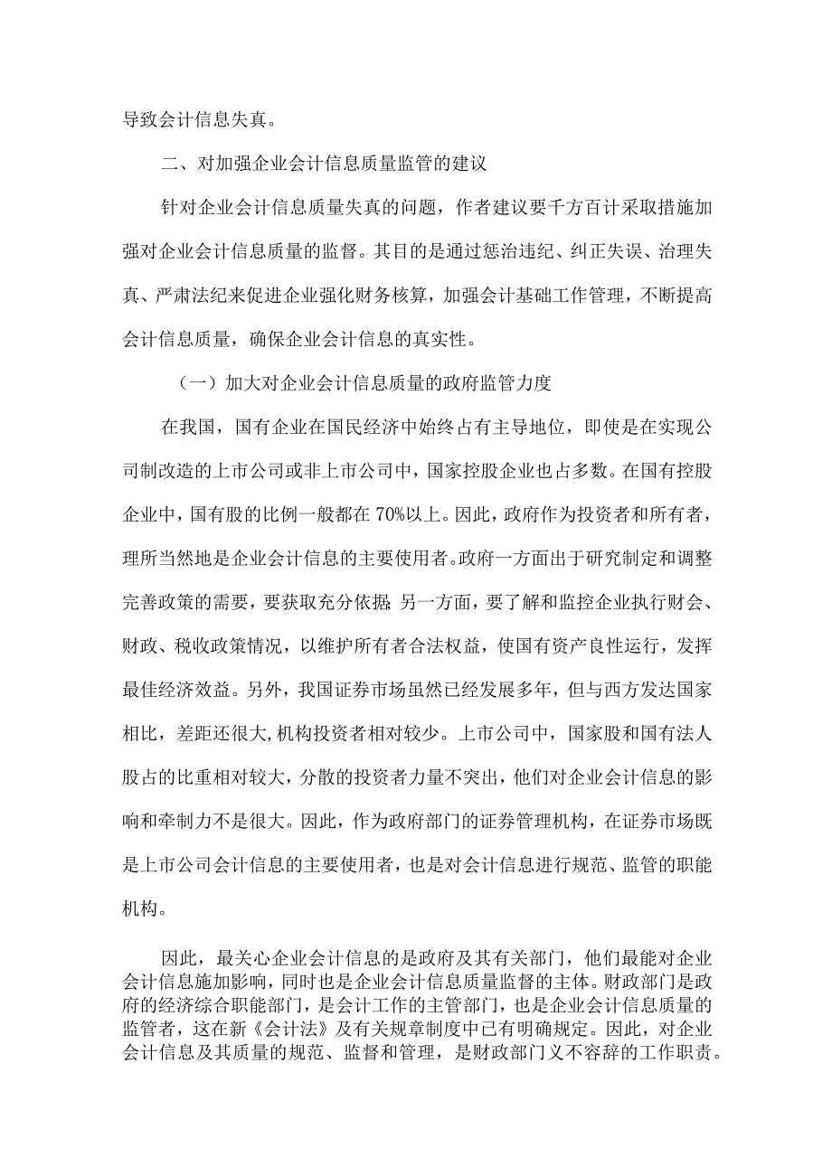 精品文档会计信息质量及监管问题分析论文整理版.docx_第3页