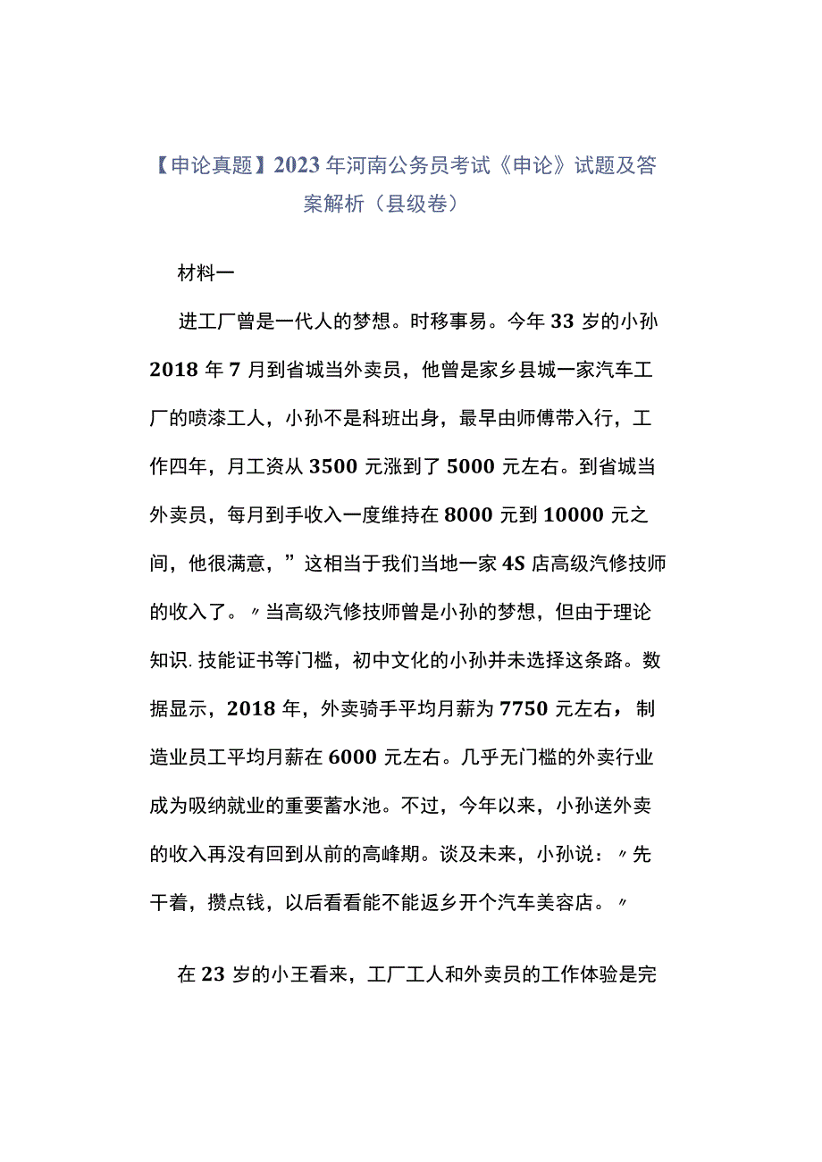 申论真题2023年河南公务员考试《申论》试题及答案解析县级卷.docx_第1页