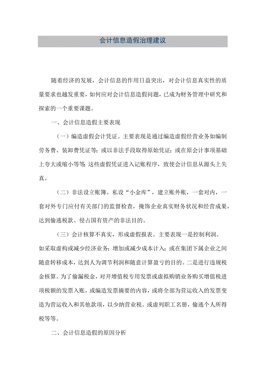 精品文档会计信息造假治理建议整理版.docx_第1页