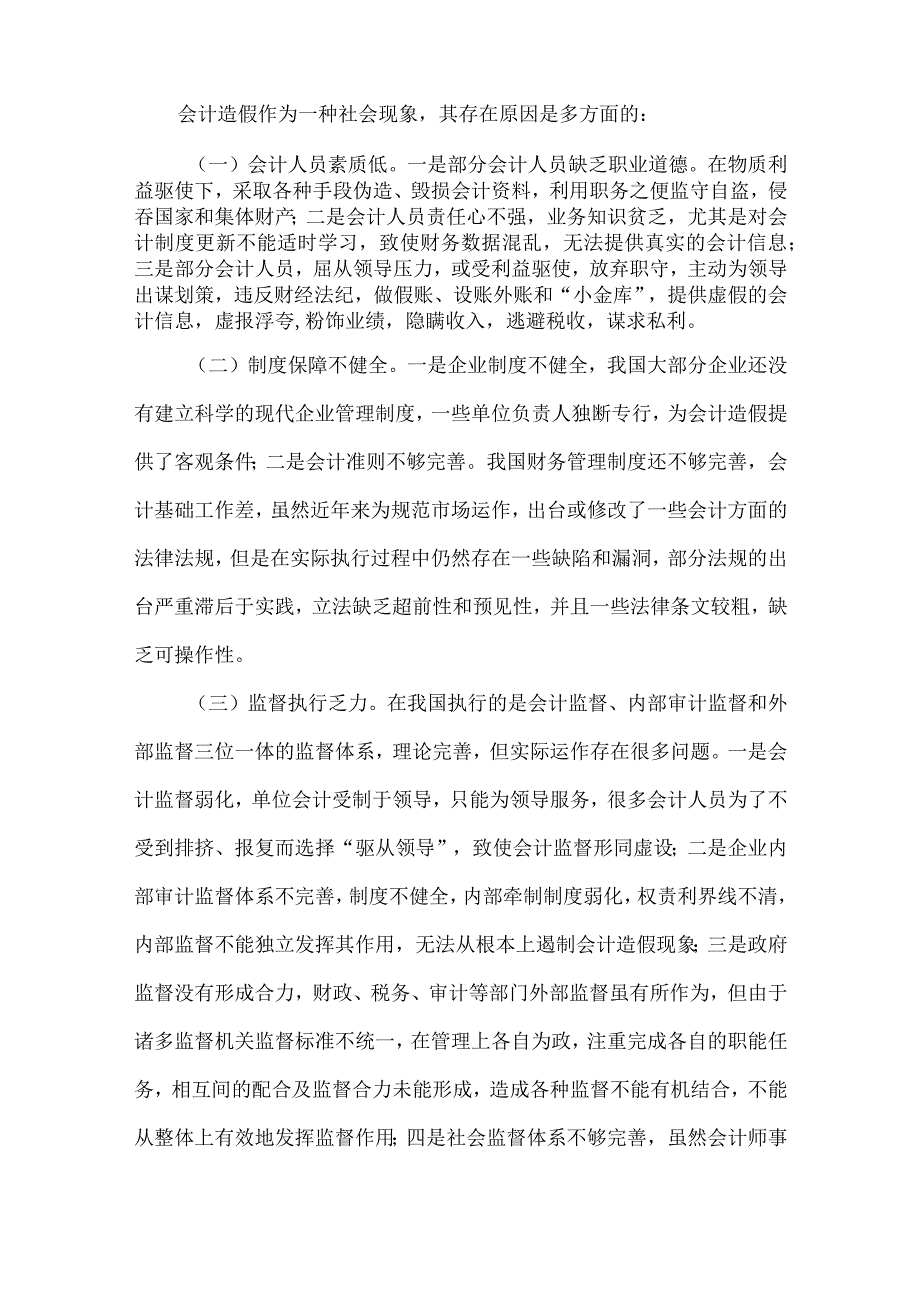 精品文档会计信息造假治理建议整理版.docx_第2页