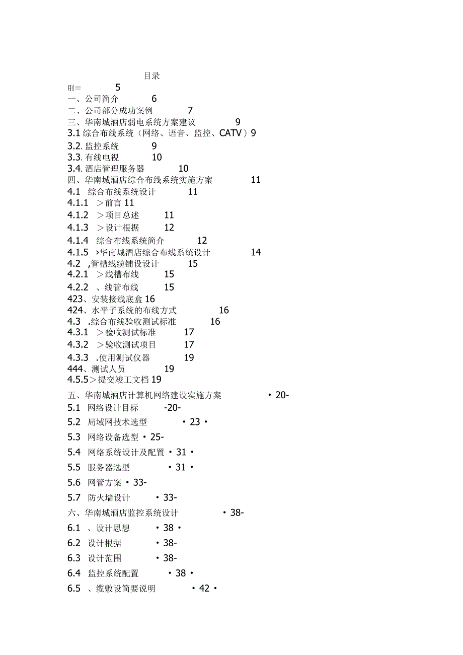 杭州华南城大酒店弱电系统建议方案书howpower1.docx_第2页